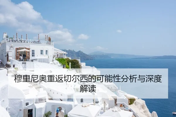 穆里尼奥重返切尔西的可能性分析与深度解读